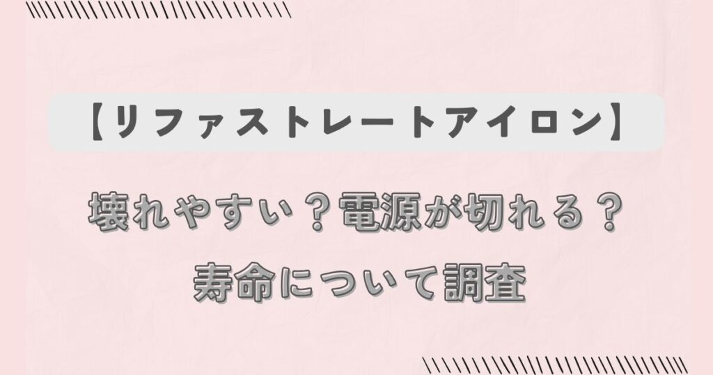 【リファストレートアイロン】壊れやすい？電源が切れる？寿命について調査