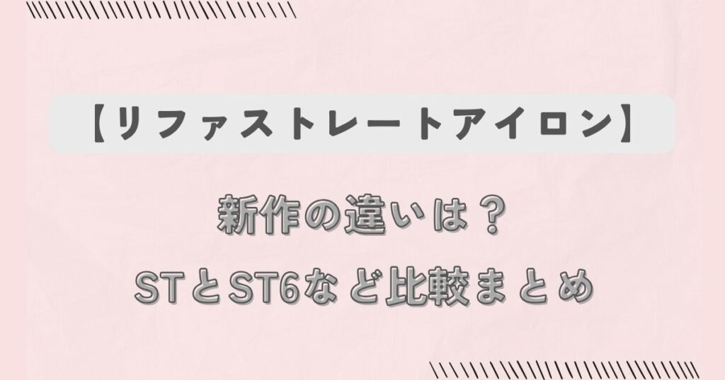 【リファストレートアイロン】新作の違いは？STとST6など比較まとめ