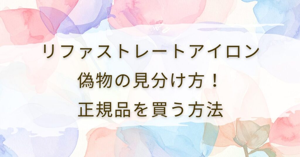 リファストレートアイロン偽物の見分け方！正規品を買う方法