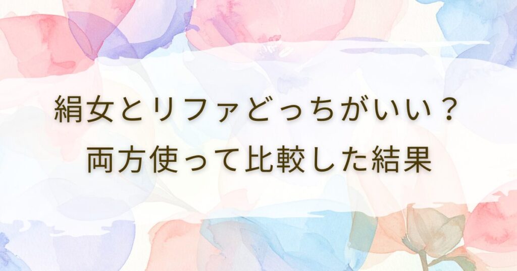 絹女とリファどっちがいい？両方使って比較した結果