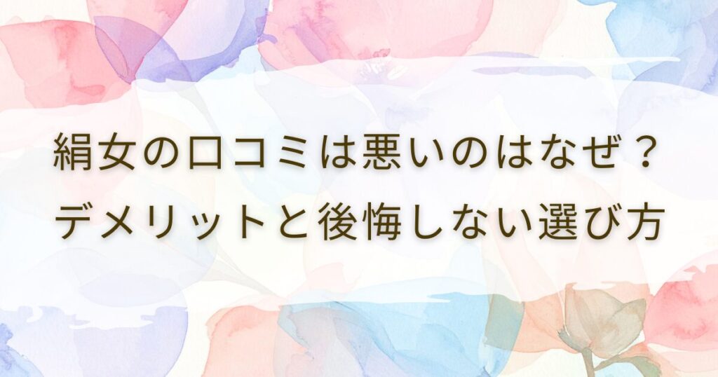 絹女の口コミは悪いのはなぜ？デメリットと後悔しない選び方