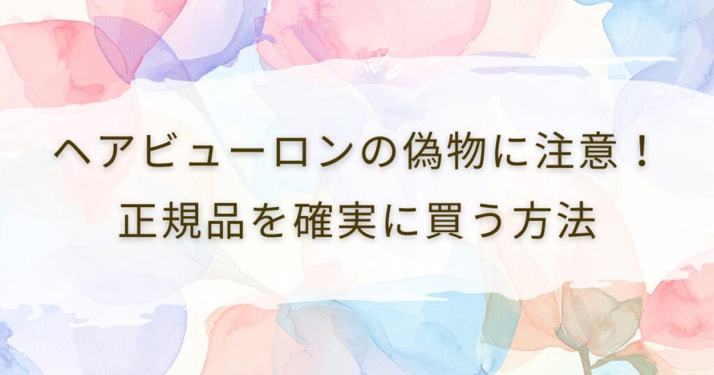 ヘアビューロンの偽物に注意！正規品を確実に買う方法