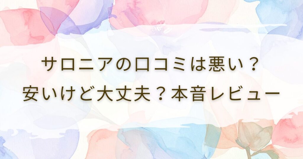 サロニアの口コミは悪い？安いけど大丈夫？本音レビュー