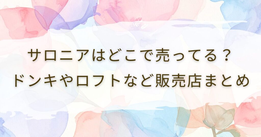 サロニアはどこで売ってる？ドンキやロフトなど販売店まとめ