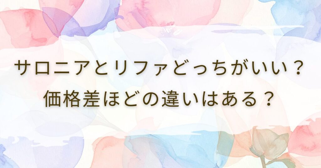 サロニアとリファどっちがいい？価格差ほどの違いはある？