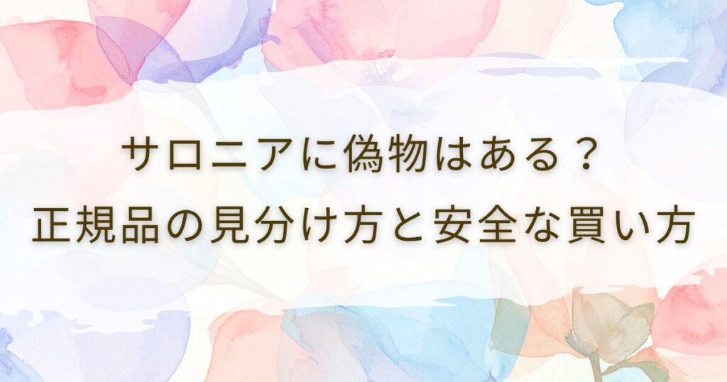 サロニアに偽物はある？正規品の見分け方と安全な買い方