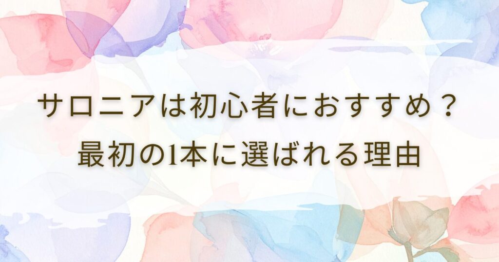 サロニアは初心者におすすめ？最初の1本に選ばれる理由
