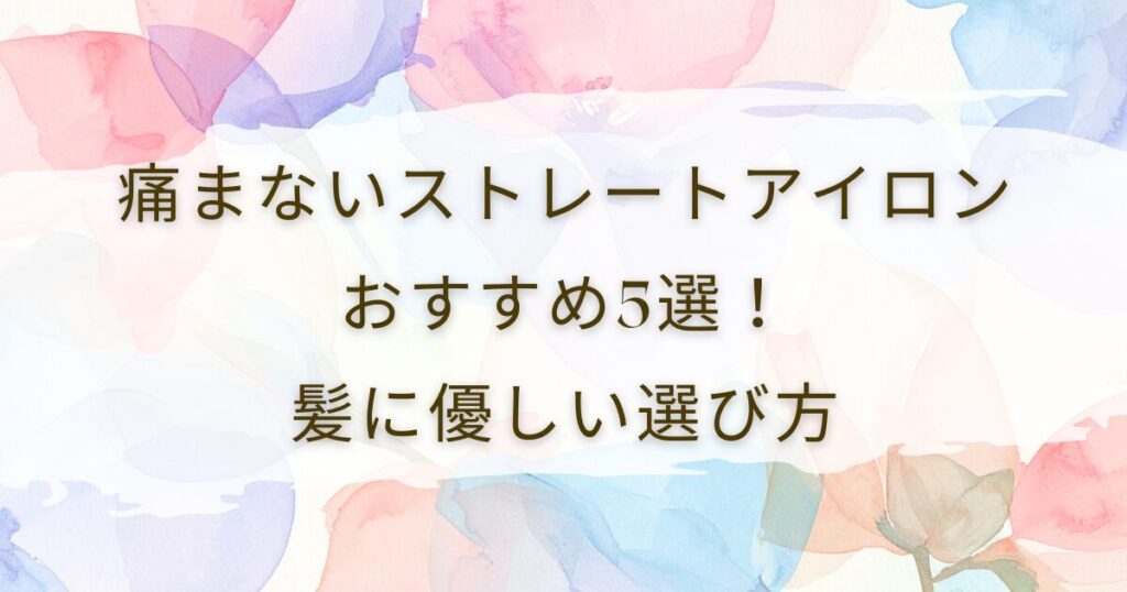 痛まないストレートアイロンおすすめ5選！髪に優しい選び方